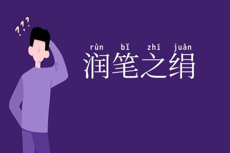 润笔之绢