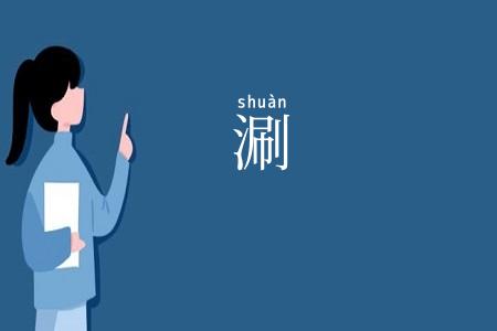 涮