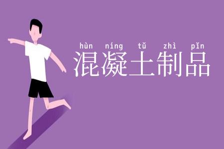 混凝土制品