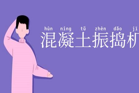 混凝土振捣机