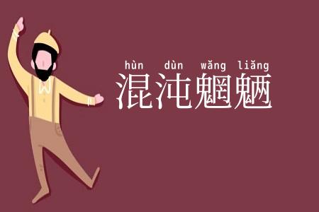 混沌魍魉