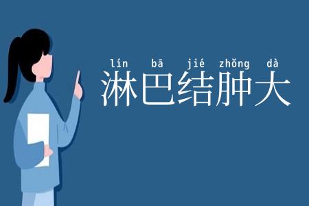 淋巴结肿大
