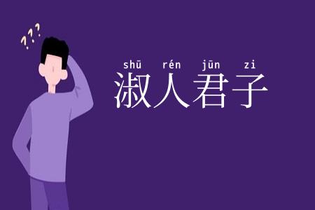 淑人君子