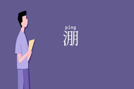 淜