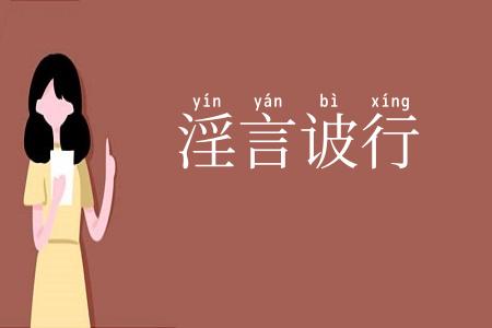 淫言诐行