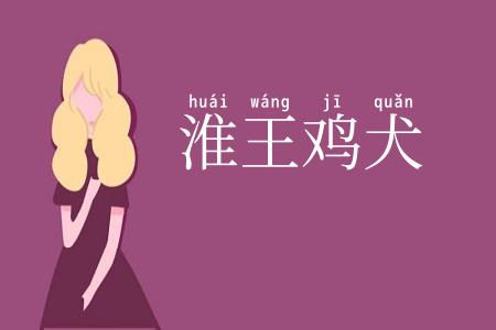 淮王鸡犬