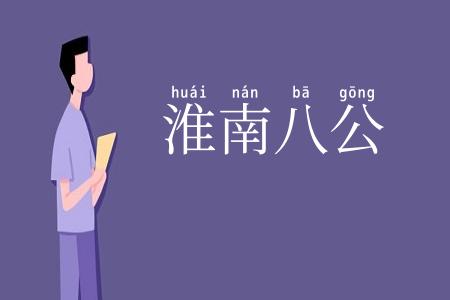 淮南八公