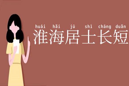 淮海居士长短句