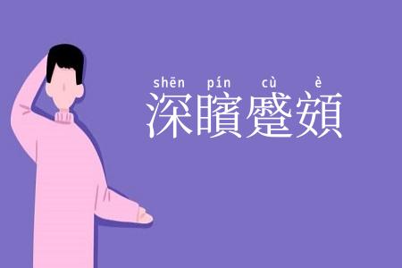 深矉蹙頞