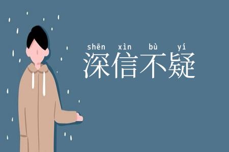 深信不疑