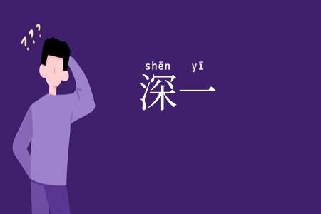 深一