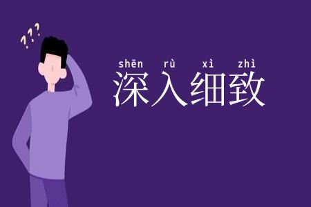 深入细致