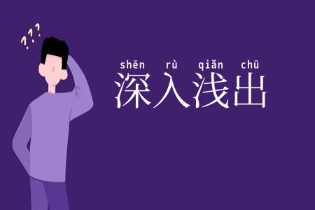 深入浅出
