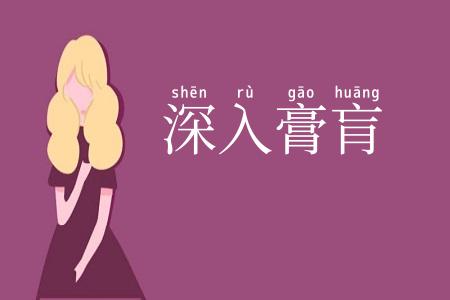 深入膏肓
