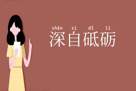 深自砥砺