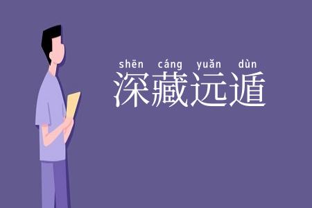 深藏远遁