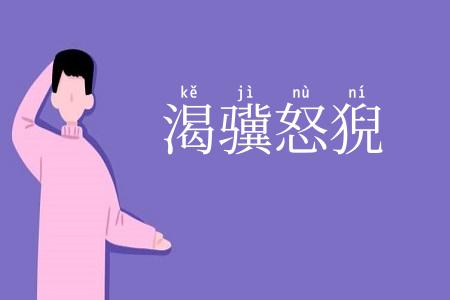 渴骥怒猊