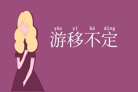 游移不定