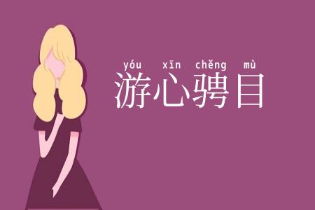 游心骋目