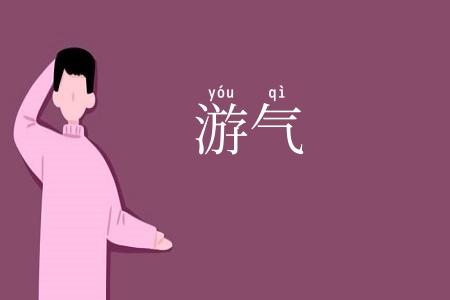 游气