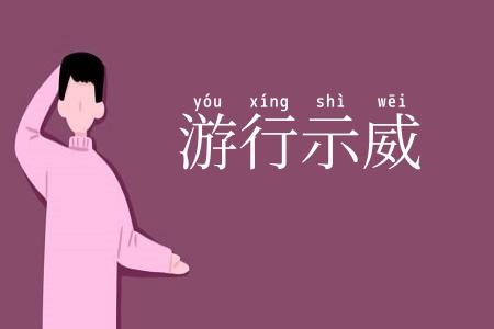 游行示威