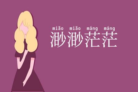 渺渺茫茫