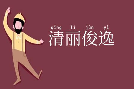 清丽俊逸