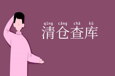 清仓查库