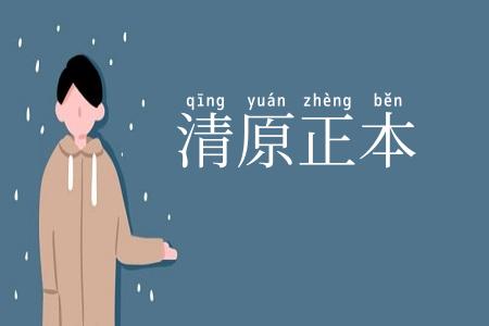 清原正本