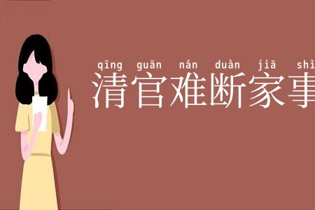 清官难断家事