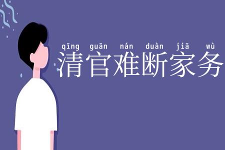 清官难断家务事