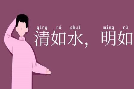 清如水，明如镜