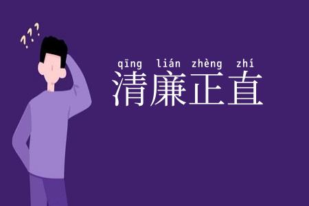 清廉正直