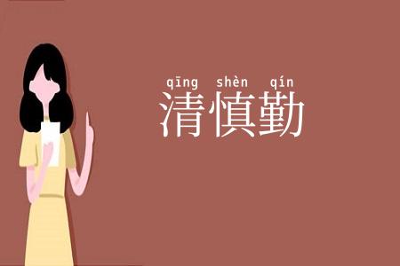 清慎勤