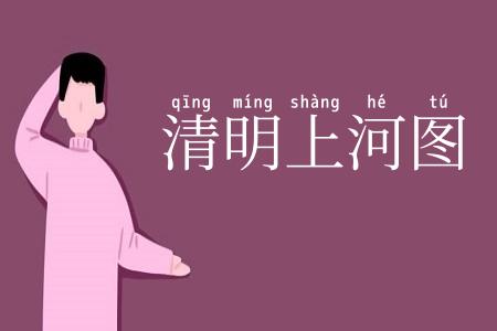 清明上河图