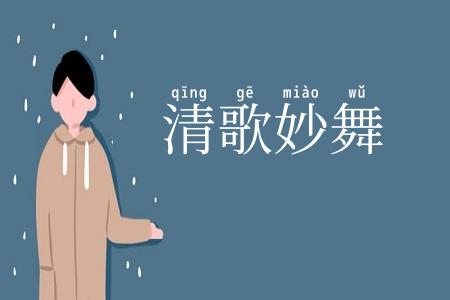 清歌妙舞