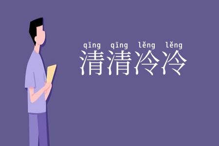 清清冷冷