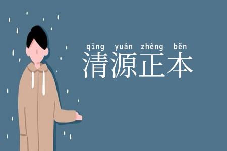 清源正本
