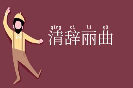 清辞丽曲