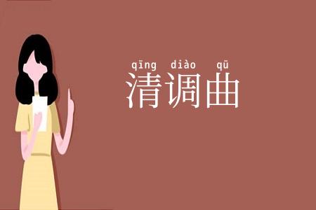 清调曲