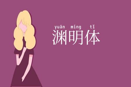 渊明体
