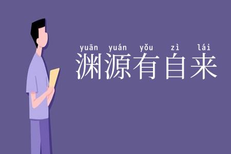 渊源有自来