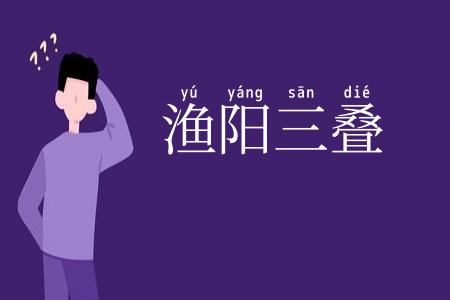 渔阳三叠