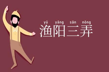 渔阳三弄