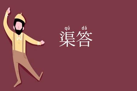 渠答