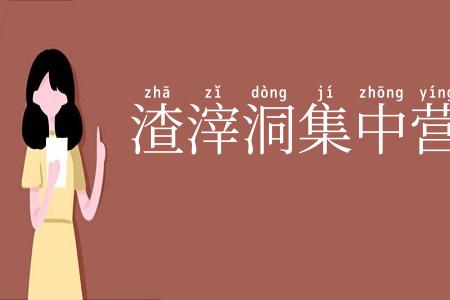 渣滓洞集中营