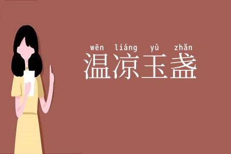温凉玉盏