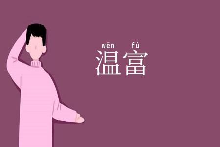 温富