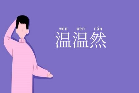 温温然