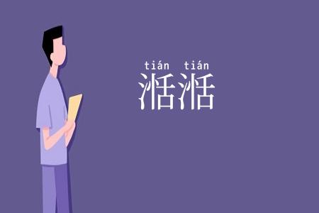 湉湉